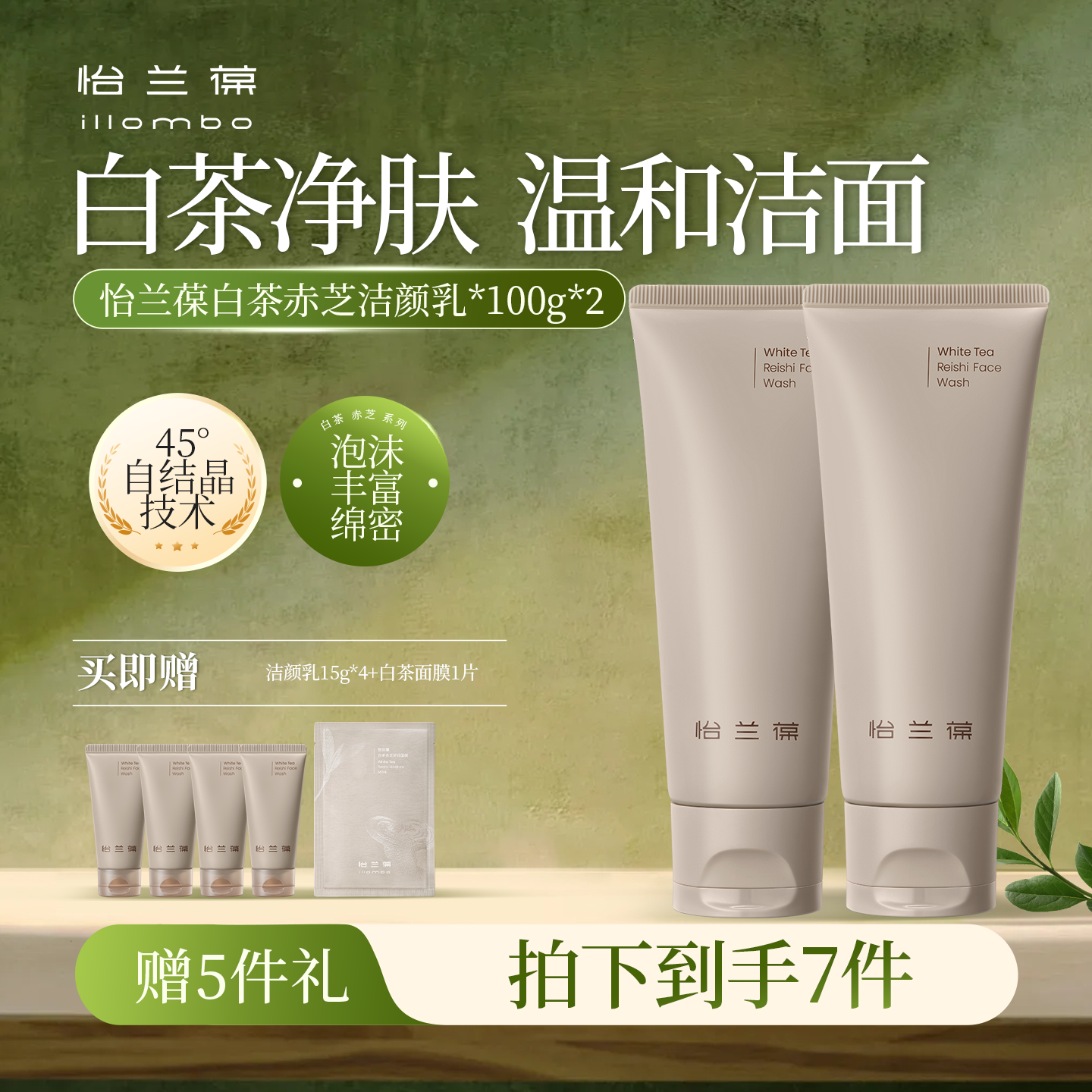 illombo怡兰葆白茶赤芝洁颜乳2支