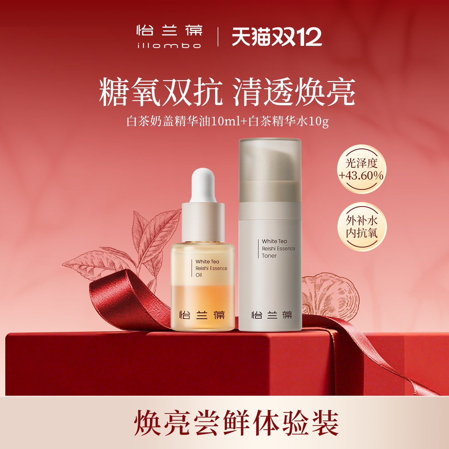 【入会立减】怡兰葆奶盖精华油中样+白茶精华水中样 1个id限购1单