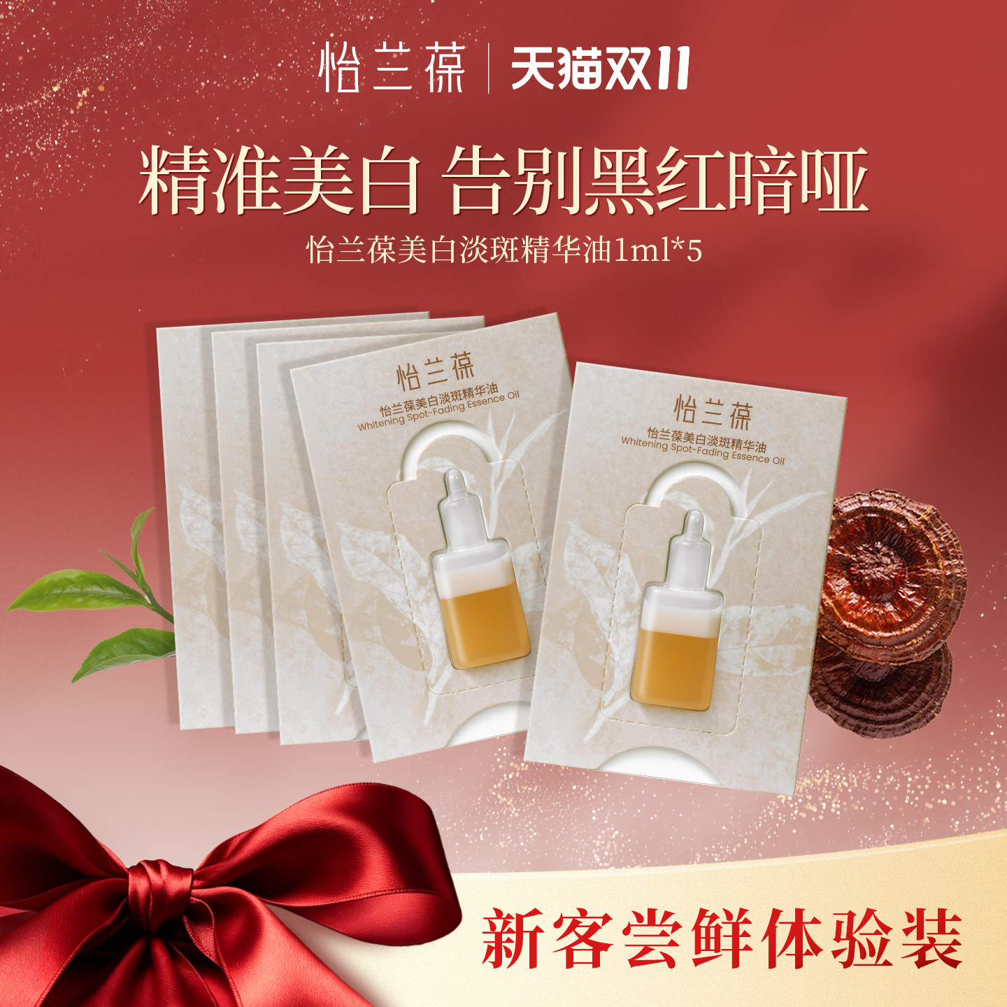 【U先】怡兰葆美白淡斑精华油保湿抗皱舒缓小样1ml*5