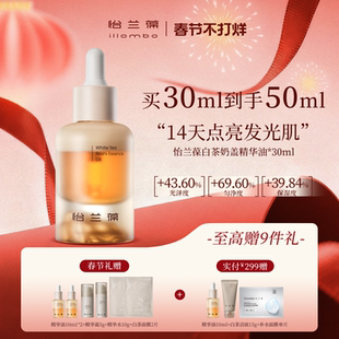 【春节好礼】illombo怡兰葆白茶赤芝奶盖精华油焕亮去黄熬夜