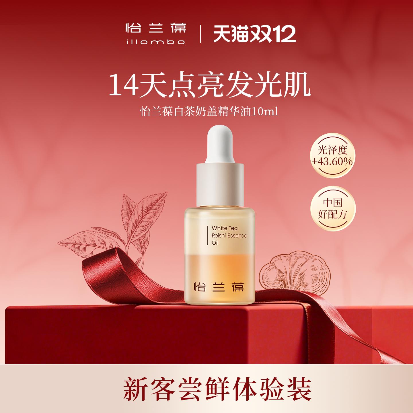 怡兰葆【u先试用】illombo怡兰葆奶盖精华油去黄提亮熬夜修护10ml