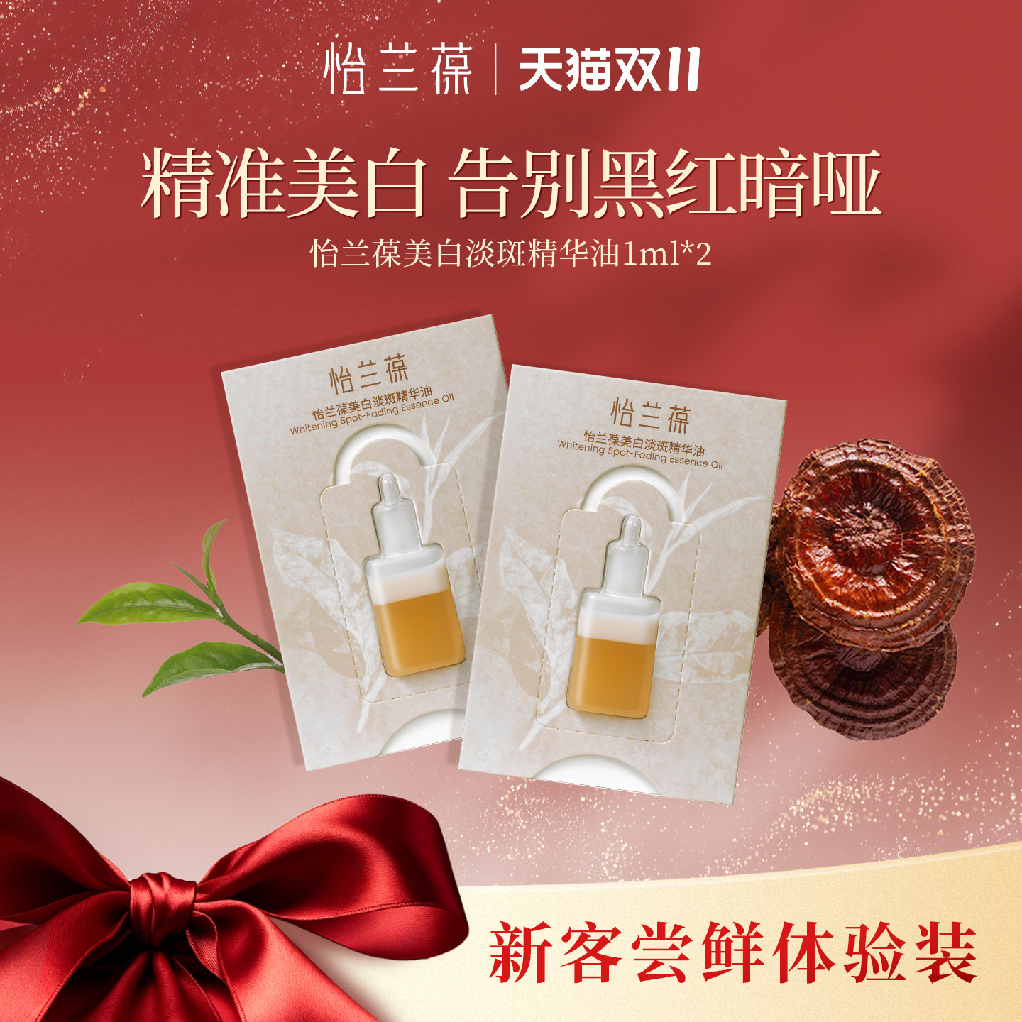 【U先】怡兰葆美白淡斑精华油保湿抗皱舒缓小样1ml*2
