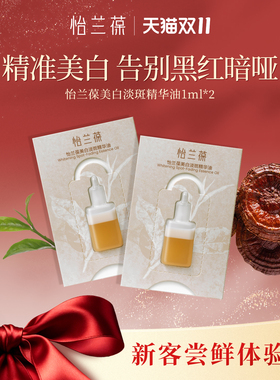 怡兰葆美白淡斑精华油小样1ml*2