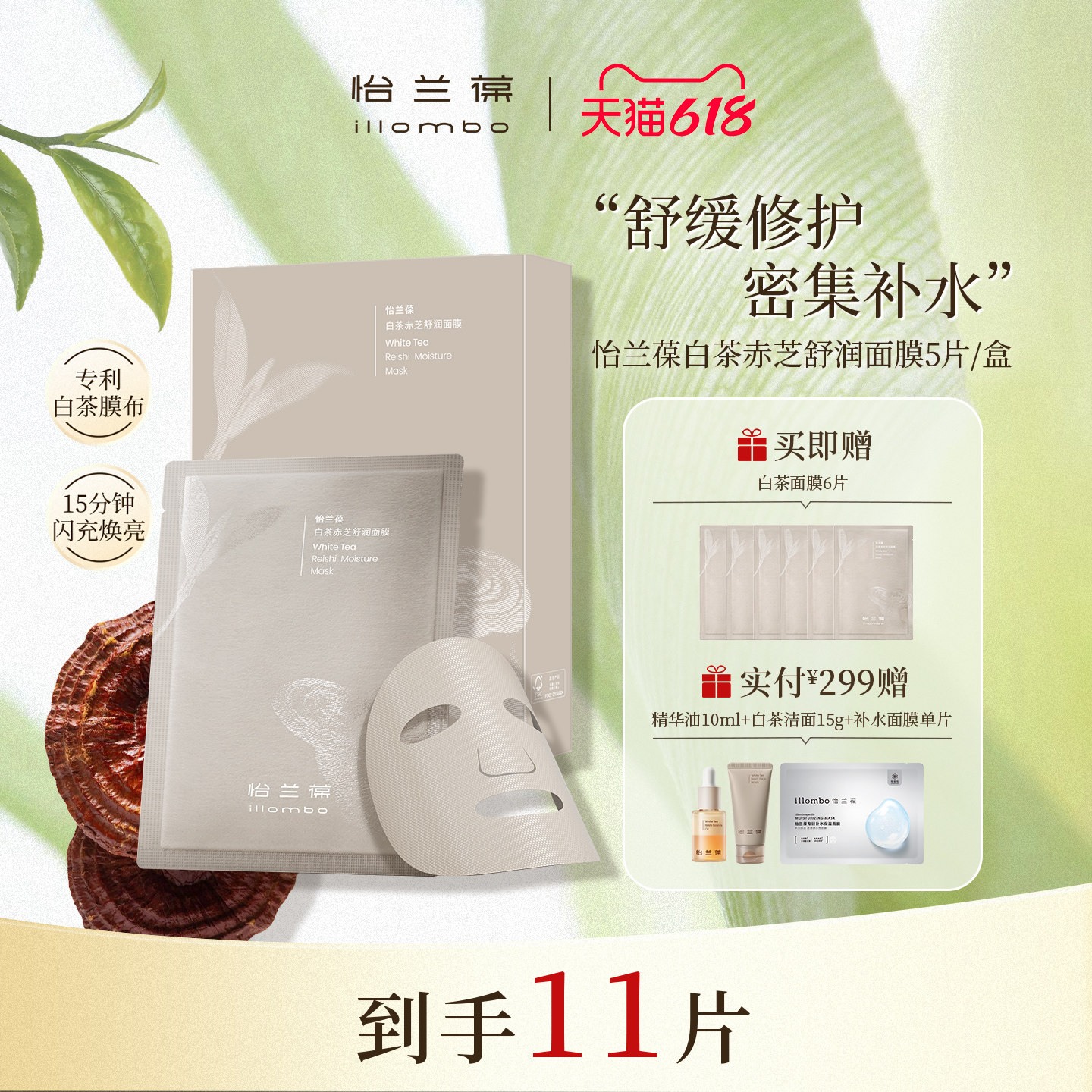 illombo怡兰葆白茶赤芝舒润面膜舒缓修护保湿