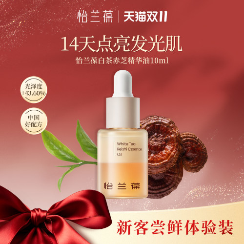 【入会立减】怡兰葆白茶奶盖精华油去黄提亮10ml 1个id限购1单