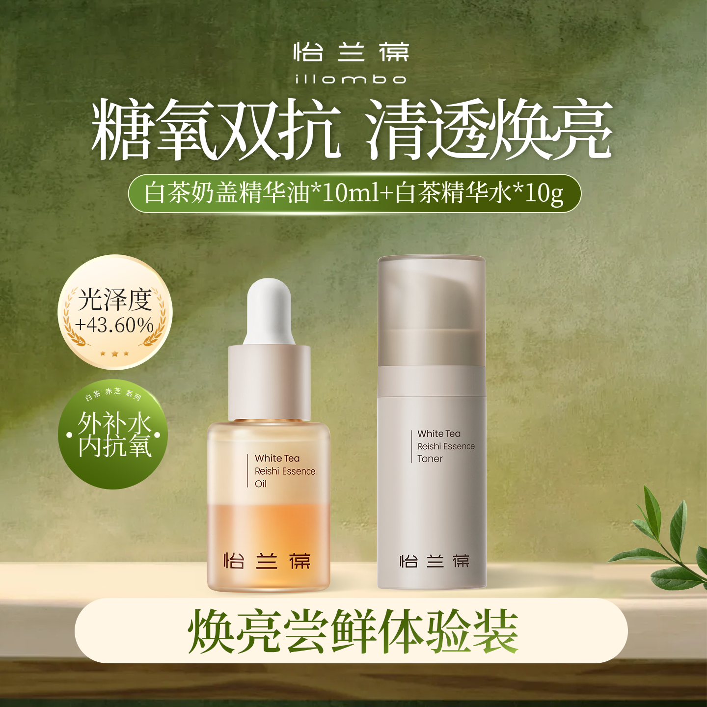 【入会立减】怡兰葆奶盖精华油中样+白茶精华水中样 1个id限购1单