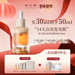 【年货好礼】illombo怡兰葆白茶奶盖精华油提亮去黄熬夜抗氧水