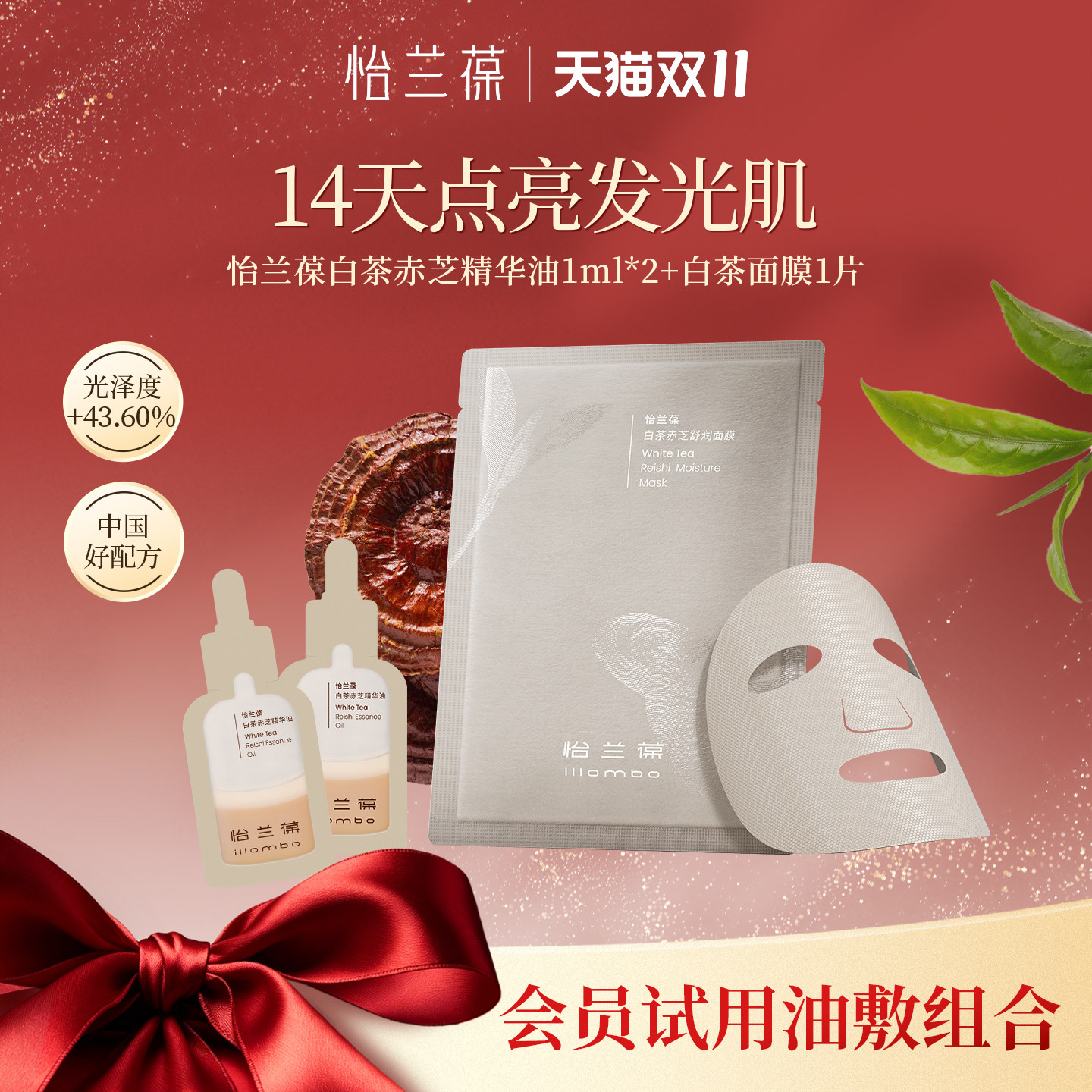 【入会立减】怡兰葆白茶赤芝精华油白茶面膜油敷法小样组合