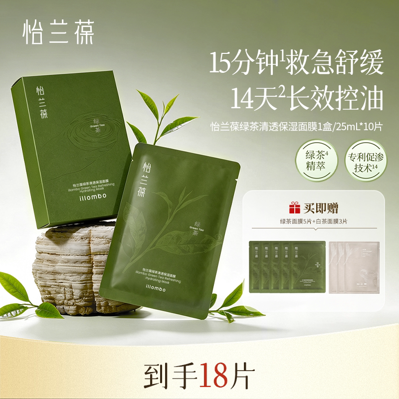怡兰葆绿茶面膜舒缓保湿控油