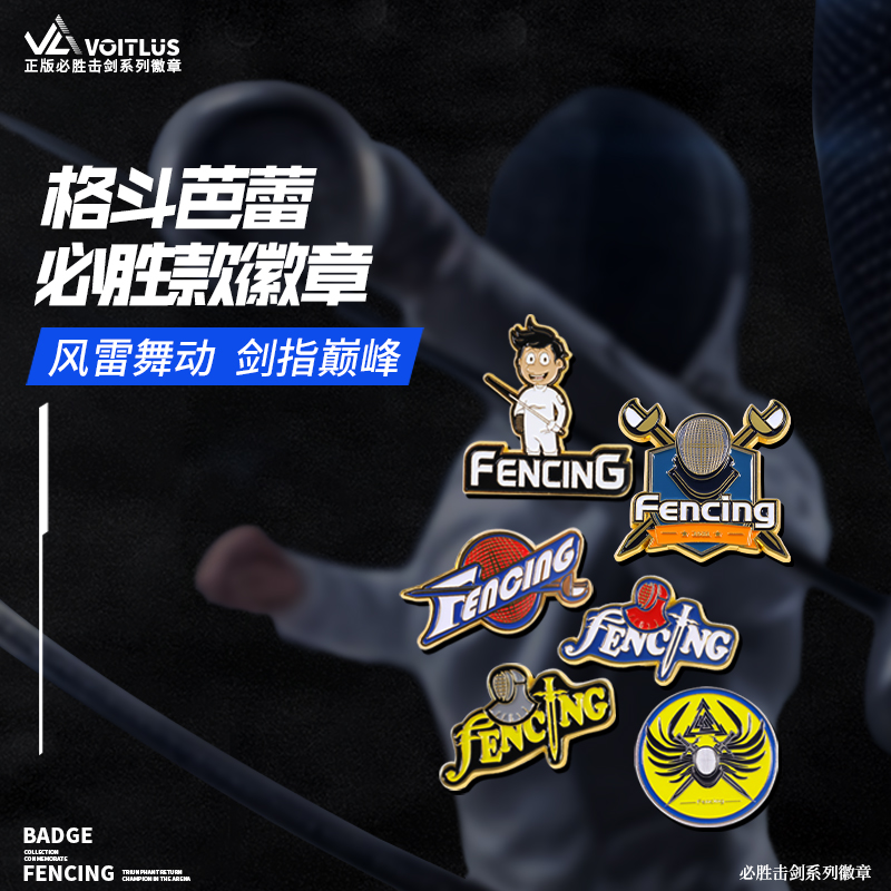 VOITLUS徽章击剑时尚元素