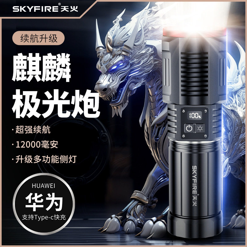 天火麒麟强光手电筒充电