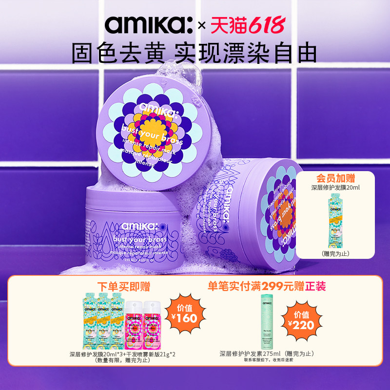 amika 漂染去黄修复发膜 去黄深度修复改善干枯毛躁