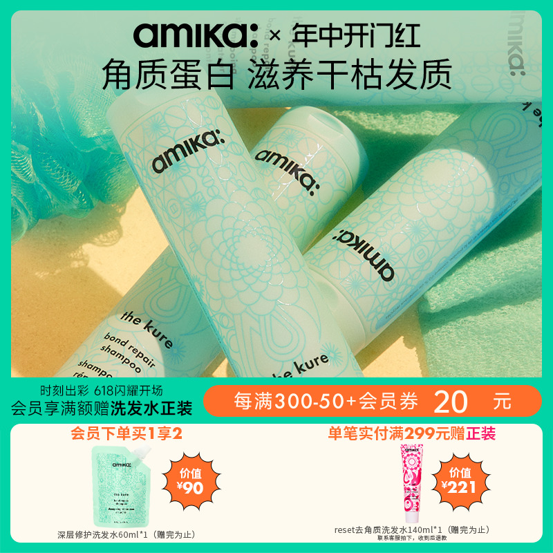 amika温和清洁深层修护洗发水