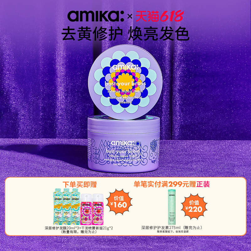【超值囤货】amika 漂染去黄修复发膜两瓶三瓶装