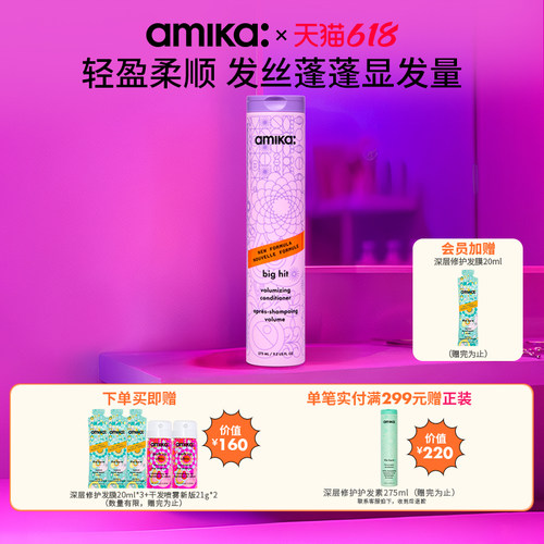 amika volume蓬松系列丰盈护发素275ml改善头发毛躁蓬松发量