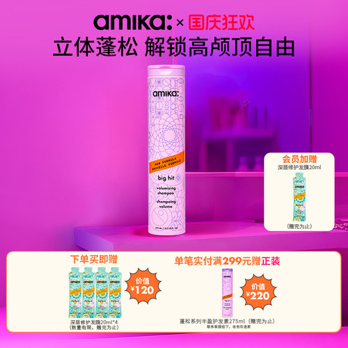 amika volume蓬松系列丰盈洗发水275ml控油神器自然蓬松