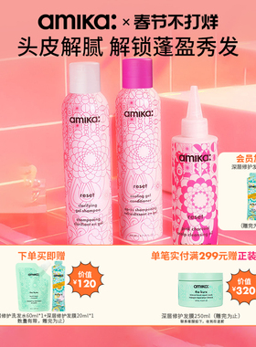 【限定套组】amika reset深层净澈洁净洗护啫喱清爽养护套组临期