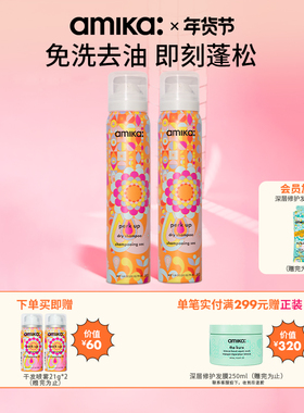 【随心喷】amika 干发喷雾免洗喷雾51g*2 控油神器自然蓬松高颅定