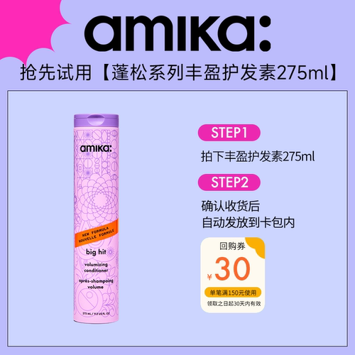 【U先试用】amika volume蓬松系列丰盈护发素275ml改善毛躁 临期