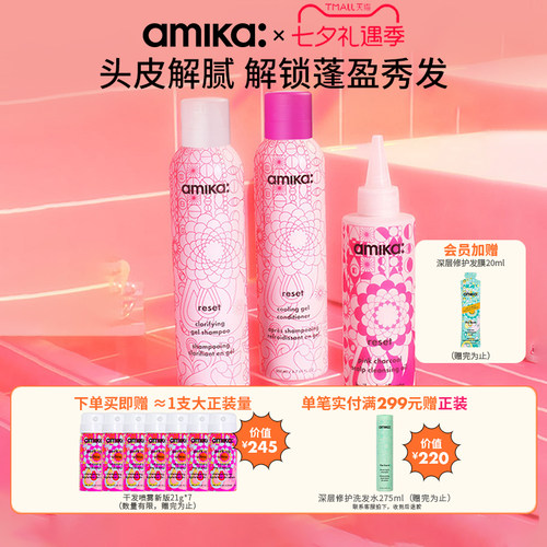 amika洗护套组深层净澈