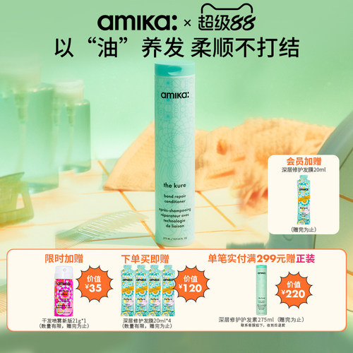 amika强效补水深层修护护发素