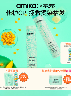 【限定套组】amika kure 深层修护洗发水护发素套装控油蓬松