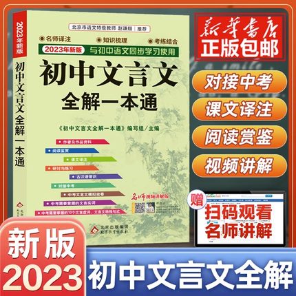 2023初中文言文全解一本通解读789年级译注及赏析阅读诗词大全集书语文古文翻译人教初一二三古诗文132篇中学教辅