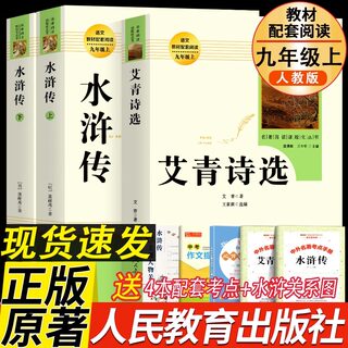 【赠关系图】艾青诗选和水浒传原著正版施耐庵完整版人民教育出版社人教版初中生九年级上册课外阅读书籍文学名著初三诗集