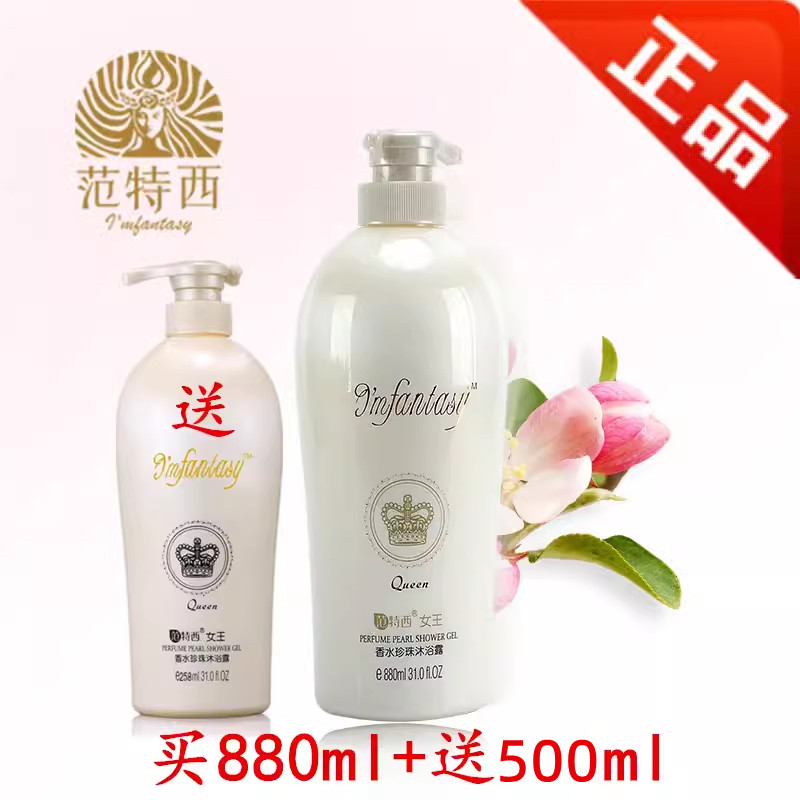 范特西女王香水珍珠沐浴露持久留香去油清爽滋润保湿补水除螨男女