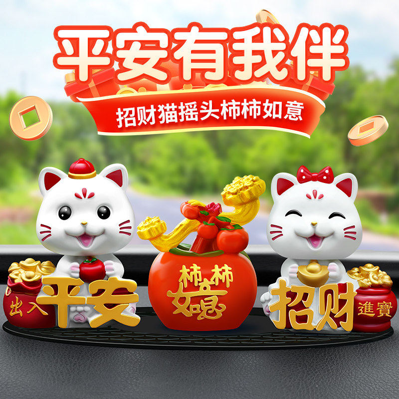 汽车中控台摆件招财猫萌趣摇头可爱公仔柿柿如意苹果车内装饰用品