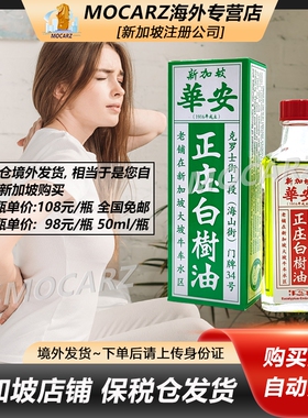 新加坡白树油华安握手正庄白树油 伤风感冒支气管炎止痒消炎 50ml