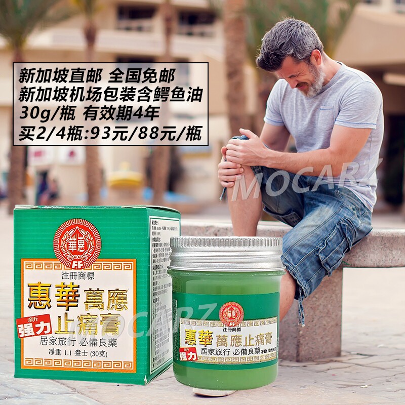 新加坡机场包装惠华万应止痛膏 强力镇痛膏 含鳄鱼油藏红花风 30g