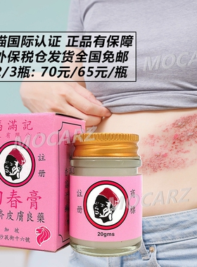 新加坡回春膏 冯满记回春膏 香港脚富贵手汗斑湿疹癣疥疮疾 30ml