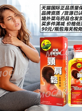 新加坡荷叶牌颈肩松 荷叶颈肩松 肩周炎关节炎骨刺痛颈肩酸痛60ml