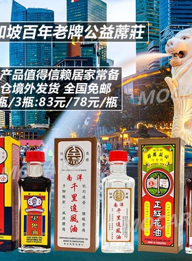 新加坡发货百年老牌公益蓆荘红花油公益席庄千里追风油公益黑鬼油