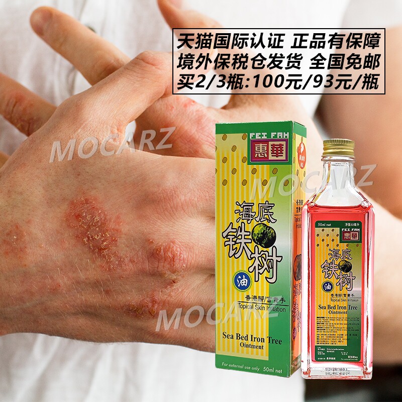 新加坡惠华海底铁树油 真菌感染湿疹金钱牛皮癣香港脚富贵手50ml