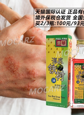 新加坡惠华海底铁树油 真菌感染湿疹金钱牛皮癣香港脚富贵手50ml