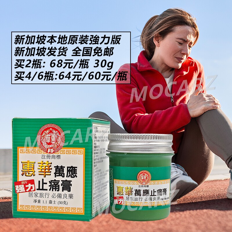 新加坡惠华万应止痛膏强力万应止疼膏镇痛风湿关节炎腰酸背痛30g