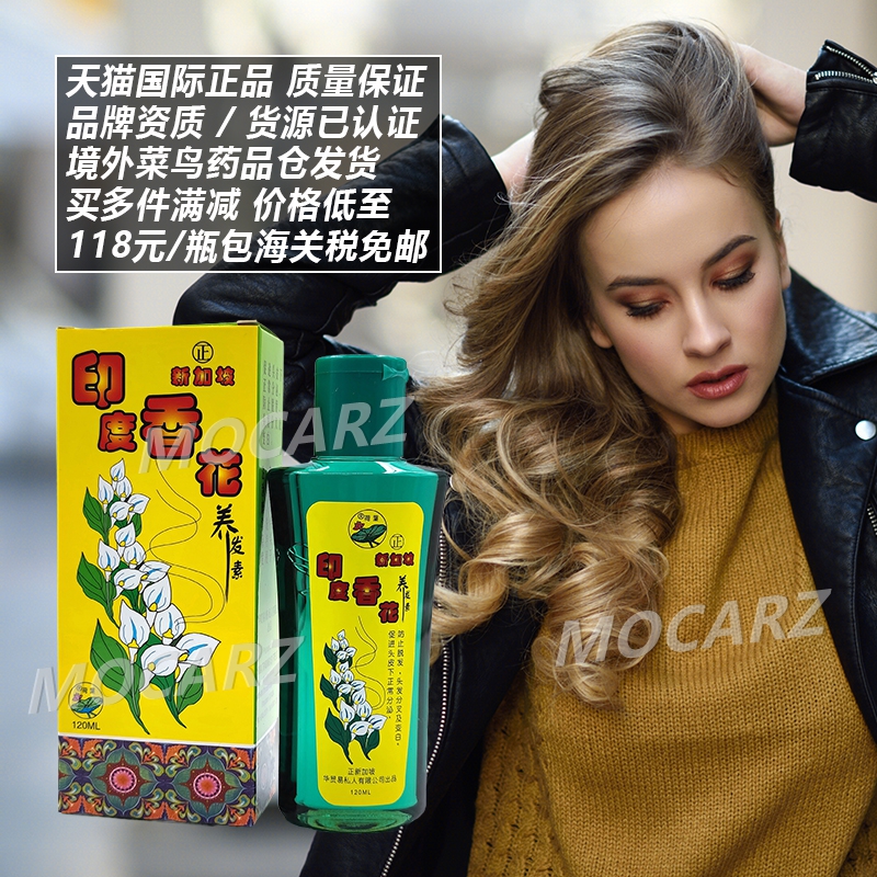 新加坡荷叶牌印度香花养发素 免洗发油护发素防脱防白防开叉120ml
