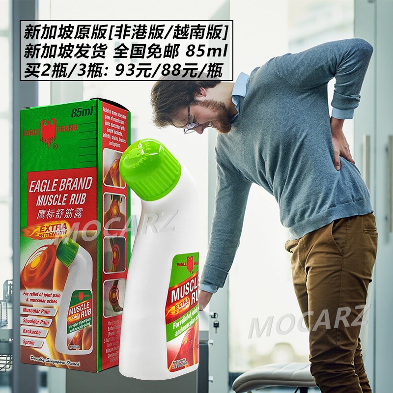 新加坡发货鹰标镇痛露 鹰标舒筋露 颈肩酸痛风湿骨痛腰酸背痛85ml