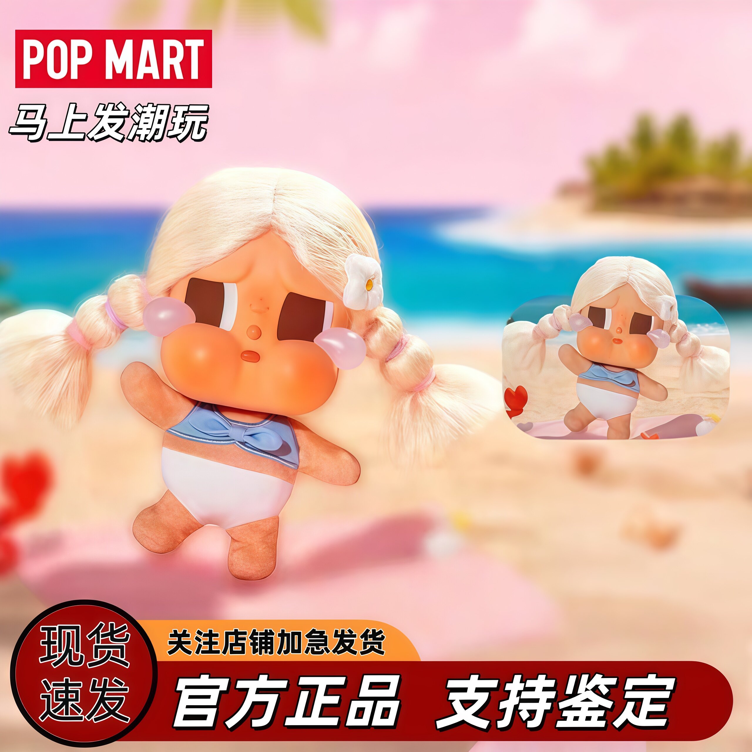 POPMART泡泡玛特CRYBABY Vacation Mode On 哭娃度假搪胶毛绒挂件