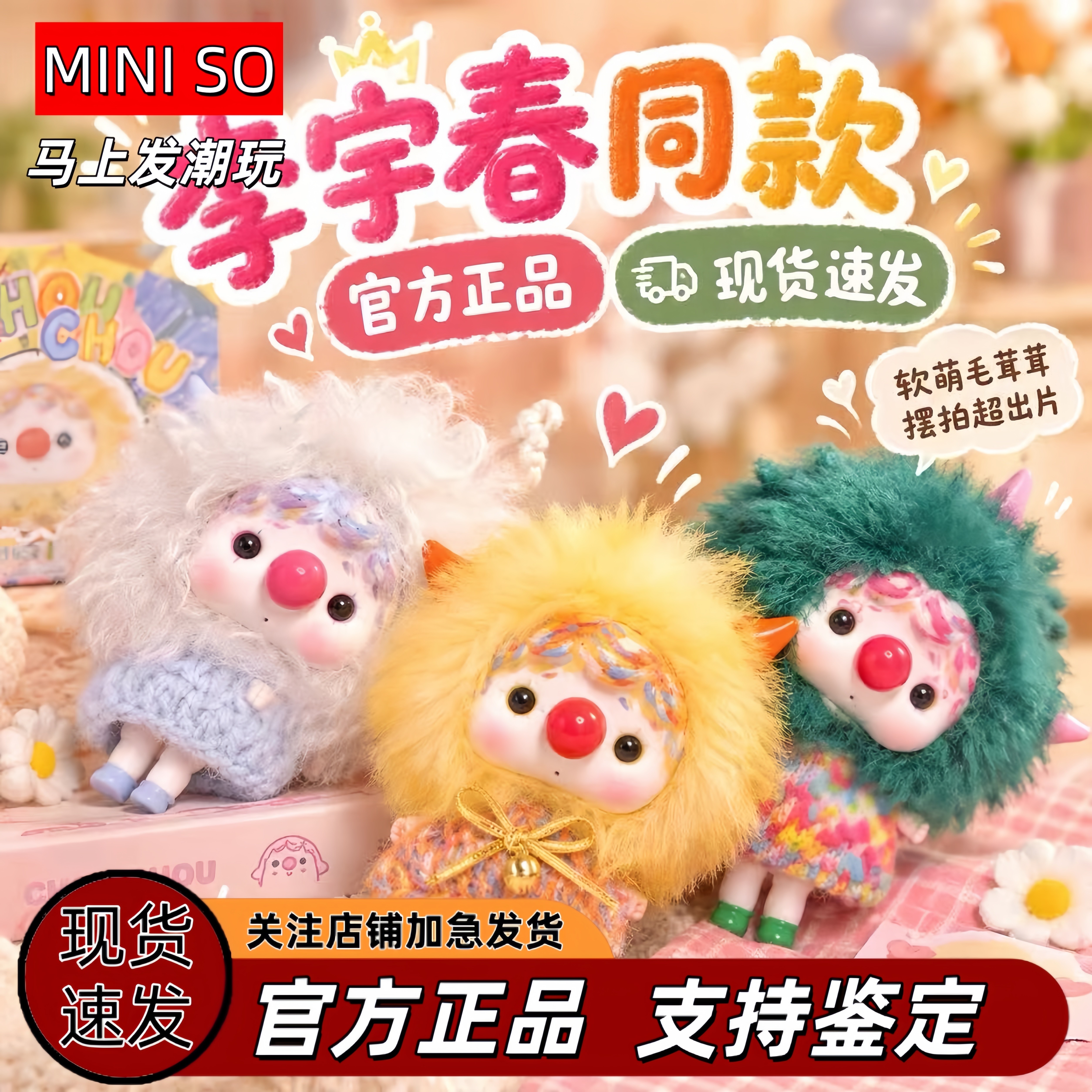 MINISO名创优品 李宇春CHOUCHOU自然收集册系列搪胶毛绒盲盒挂件