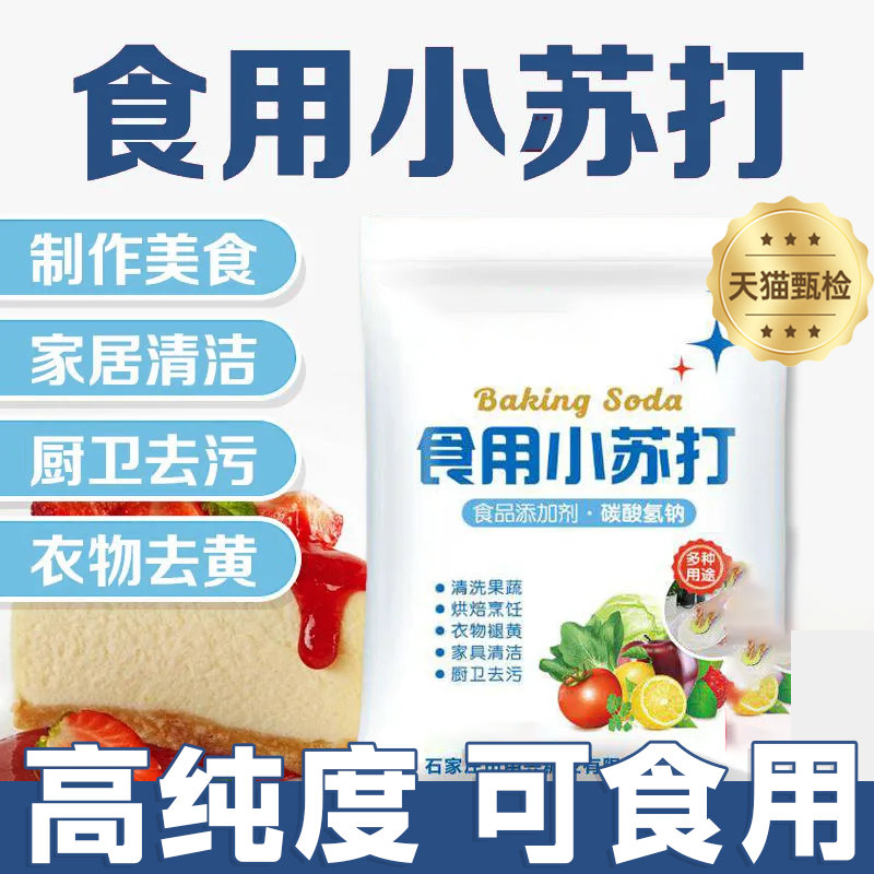 食用小苏打食品级家用家用小苏打小苏打粉碳酸氢钠发面去污多用途