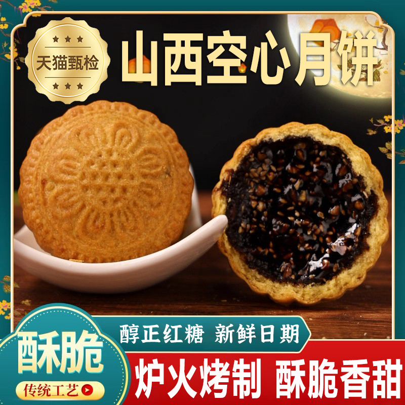 【新鲜现做】山西吕梁空心月饼红糖空壳胡麻油老月饼乡宁礼盒手工