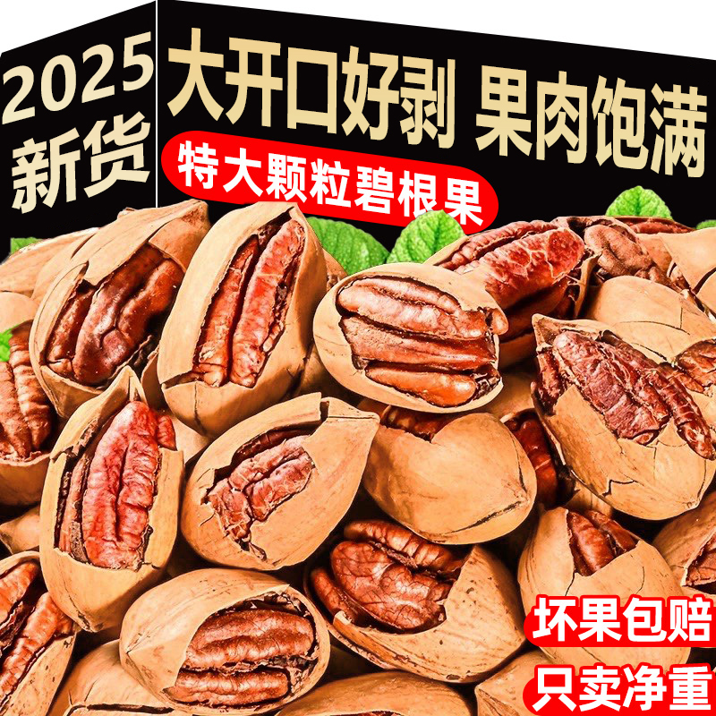 碧根果长寿果官方旗舰店大颗粒酥脆坚果无添加原味山核桃干果零食