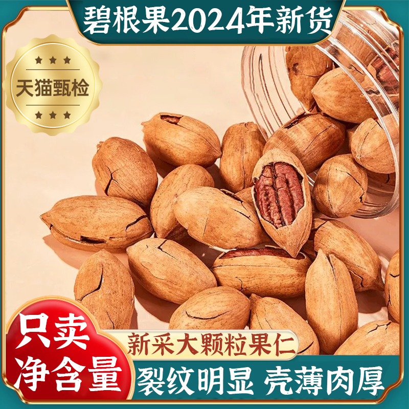 正宗碧根果原味酥脆大颗粒坚果长寿果山核桃干果无添加官方旗舰店