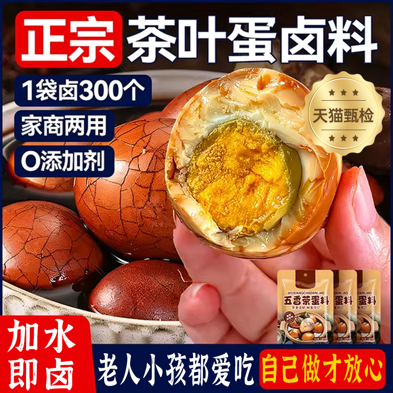 正宗茶叶蛋卤料包家用卤茶鸡蛋小包商用秘制卤料大全调料包早餐