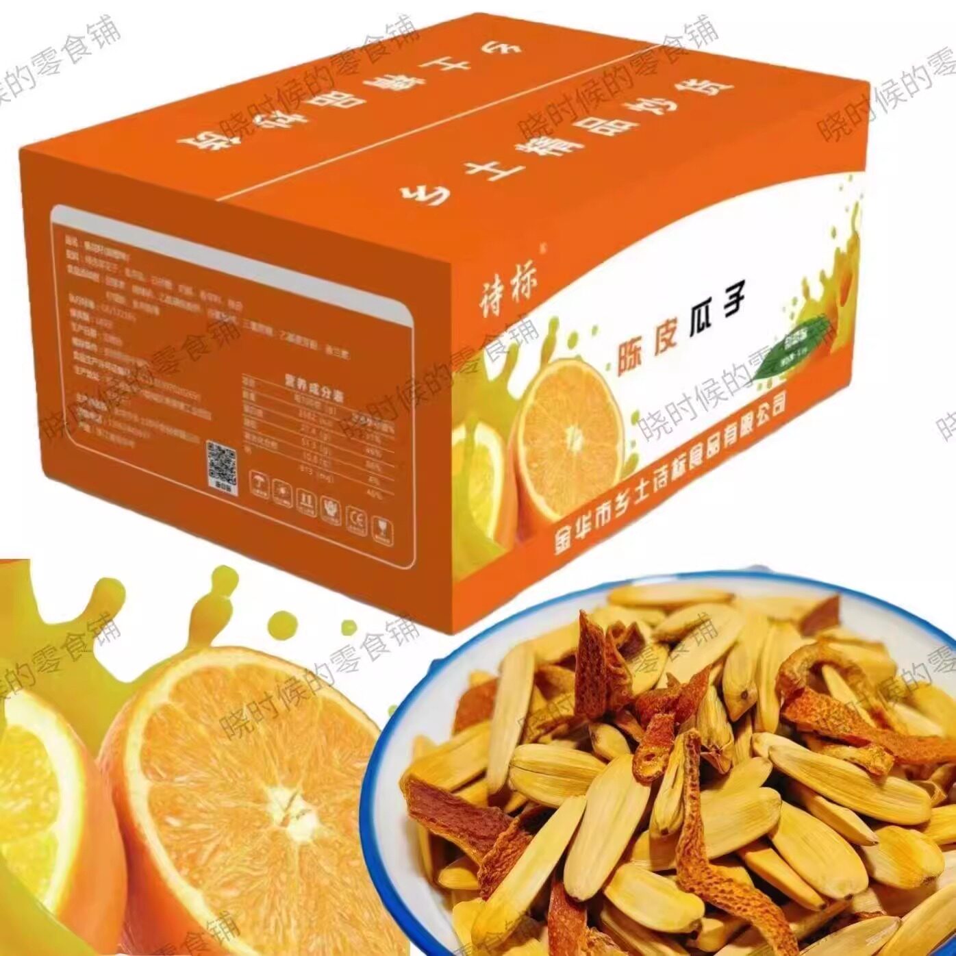 乡土诗标陈皮瓜子甜橙味白瓜子零食5斤装葵花籽坚果炒货正品