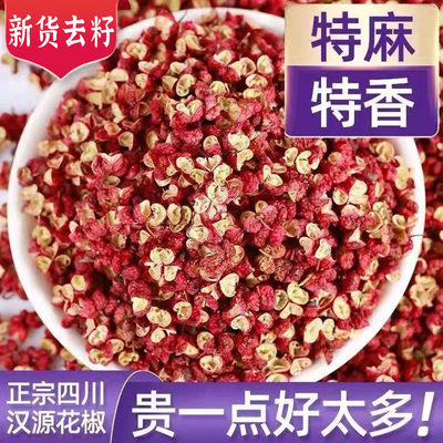 四川汉源花椒粒食用特级特麻特香新鲜麻椒纯红花椒香料泡脚专用