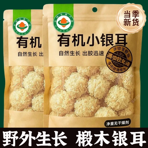 有机椴木小银耳干货即食冲泡糯银耳羹雪耳无硫朵非特级野生易出胶